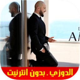 ikon Douzi - Amar - Lmouja - أغاني دوزي‎ بدون أنترنيت
‎