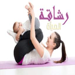 رشـاقــة المرأة 1.0
