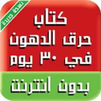 كتاب حرق الدهون في 30 يوم
‎ on 9Apps