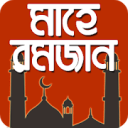রমজান ক্যালেন্ডার - সেহরী ও ইফতারের সময়সূচী أيقونة