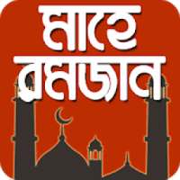 রমজান ক্যালেন্ডার - সেহরী ও ইফতারের সময়সূচী on 9Apps