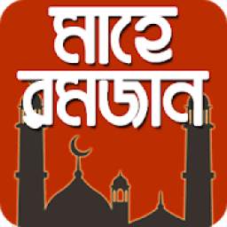 রমজান ক্যালেন্ডার 2.0