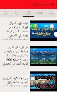 قناة المدرب الافضل
‎ скриншот 7