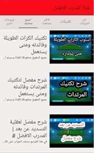 قناة المدرب الافضل
‎ скриншот 6