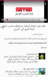 قناة المدرب الافضل
‎ скриншот 4