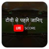 Cricket Live Score - Live Score Before TV