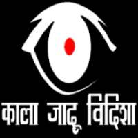 Kala Jadu Vidisha icon