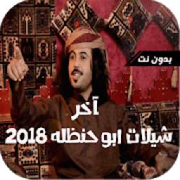 شيلات ابو حنظله 2018 1.0