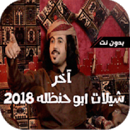 ikon شيلات ابو حنظله بدون نت 2018
‎
