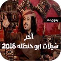 شيلات ابو حنظله بدون نت 2018
‎ on 9Apps