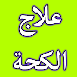 علاج الكحة - بدون أدوية
‎ icon