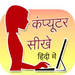 Computer Sikhe Hindi me कंप्यूटर सीखे (offline)