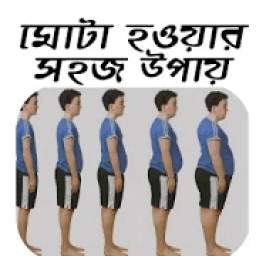 মোটা হওয়ার কৌশল 1.0.0
