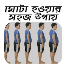 ikon মোটা হওয়ার কৌশল