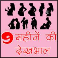 9 महीने की देखभाल in Pregnancy Time on 9Apps