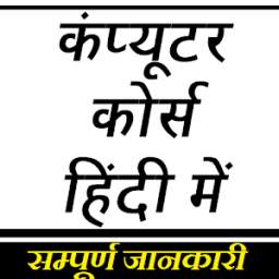 कंप्यूटर कोर्स हिंदी में 1.1