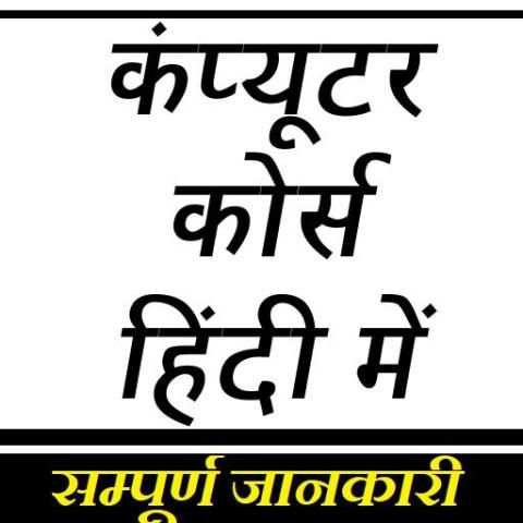 कंप्यूटर कोर्स हिंदी मे : Learn Computer in 30 Day screenshot 1