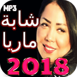 اغاني شابة ماريا 2018 بدون انترنت
‎ icon