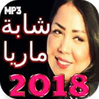 اغاني شابة ماريا 2018 بدون انترنت
‎ on 9Apps