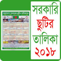 সরকারি ছুটির ক্যালেন্ডার ২০১৮ - bd calendar 2018