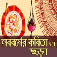 শুভ নববর্ষের কবিতা ও ছড়া on 9Apps