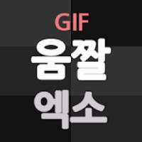 움짤 for 엑소 (EXO) on 9Apps