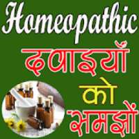 Homeopathic दवाई को समझे (offline) on 9Apps