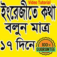 ইংরেজী শিখুন মাত্র ১৭ দিনে on 9Apps