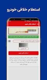 خلافی خودرو (رایگان 100%)
‎ 6 تصوير الشاشة