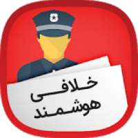 خلافی خودرو (رایگان 100%)
‎ on 9Apps
