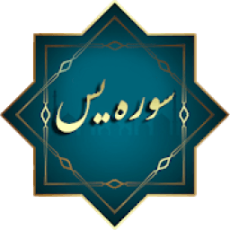 ختم سوره یس
‎ أيقونة