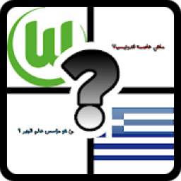 المسابقة الثقافية- وصلة 3.3.7z