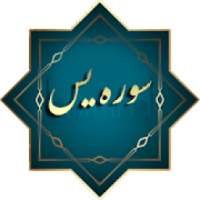 ختم سوره یس
‎