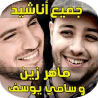 اغاني ماهر زين و سامي يوسف 2018
‎ on 9Apps
