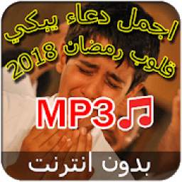 اروع دعاء يبكي قلوب 2.0.0