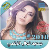 اغاني نوال الزغبي 2018 بدون نت -Nawal Al Zoghbi‎‎
‎