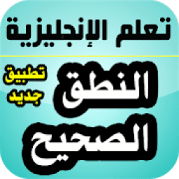 تعلم الإنجليزية : تعلم النطق الصحيح
‎ icon