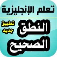 تعلم الإنجليزية : تعلم النطق الصحيح
‎ on 9Apps
