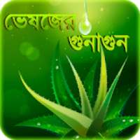 harbal medicine ভেষজ উদ্ভিদ ও আয়ুর্বেদিক চিকিৎসা