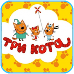 Три кота Все серии мультсериала icon