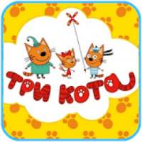 Три кота Все серии мультсериала