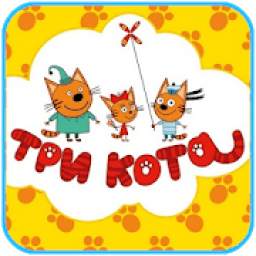 Три кота 1.0