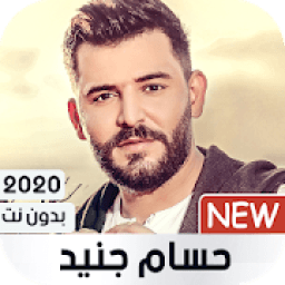حسام جنيد 2020 بدون نت
‎ icon
