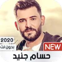 حسام جنيد 2020 بدون نت
‎