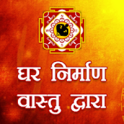 घर बनाये वास्तु अनुसार | Grah Vastu Shastra Tips icon
