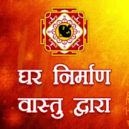 Grah Vastu Gayan 1.0