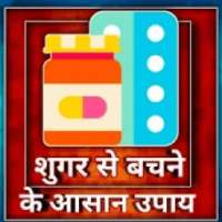 Diabetes causes-मधुमेह से बचने का उपाय on 9Apps