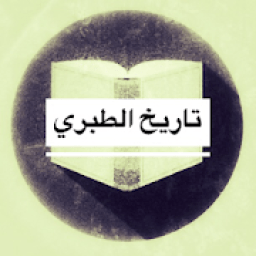 تاريخ الطبري
‎ icon