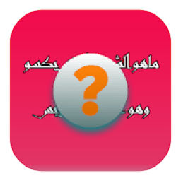 ikon فطحل العرب - لعبة ثقافة عامة
‎