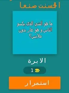 فطحل العرب - لعبة ثقافة عامة
‎ screenshot 5